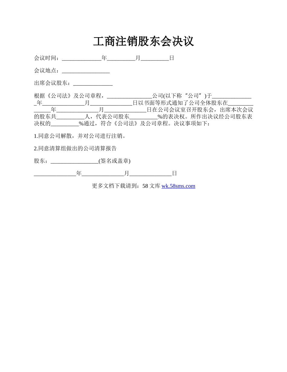 工商注销股东会决议.docx_第1页