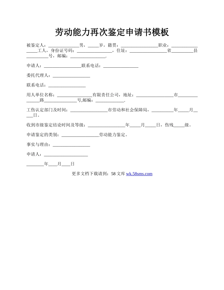 劳动能力再次鉴定申请书模板.docx_第1页