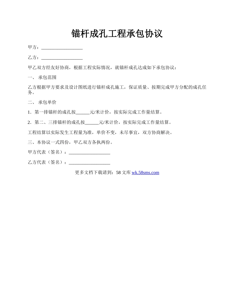 锚杆成孔工程承包协议.docx_第1页