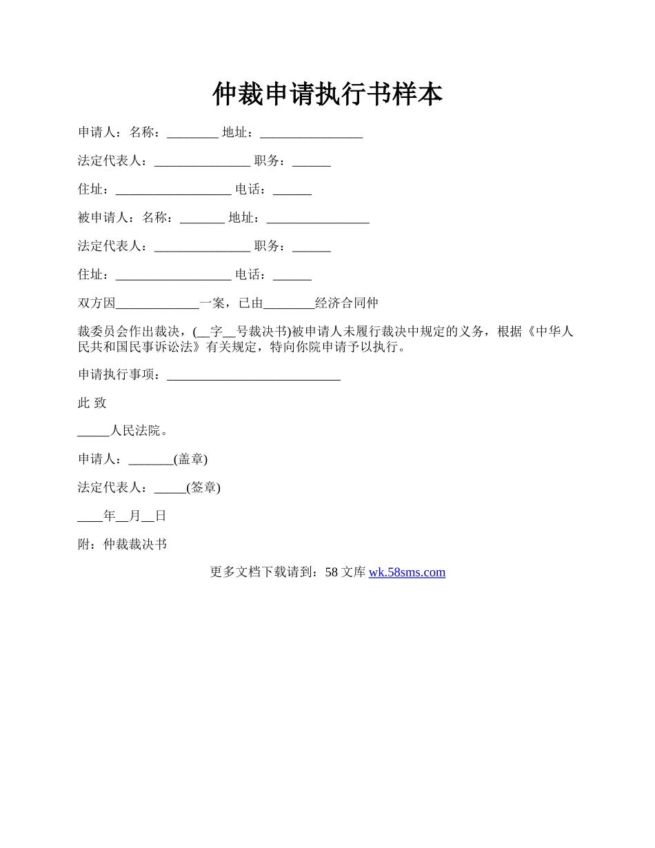 仲裁申请执行书样本.docx_第1页