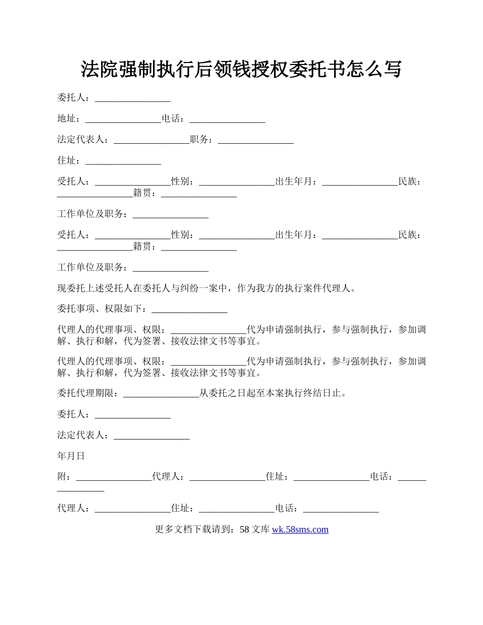 法院强制执行后领钱授权委托书怎么写.docx_第1页