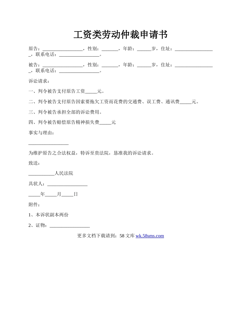 工资类劳动仲裁申请书.docx_第1页