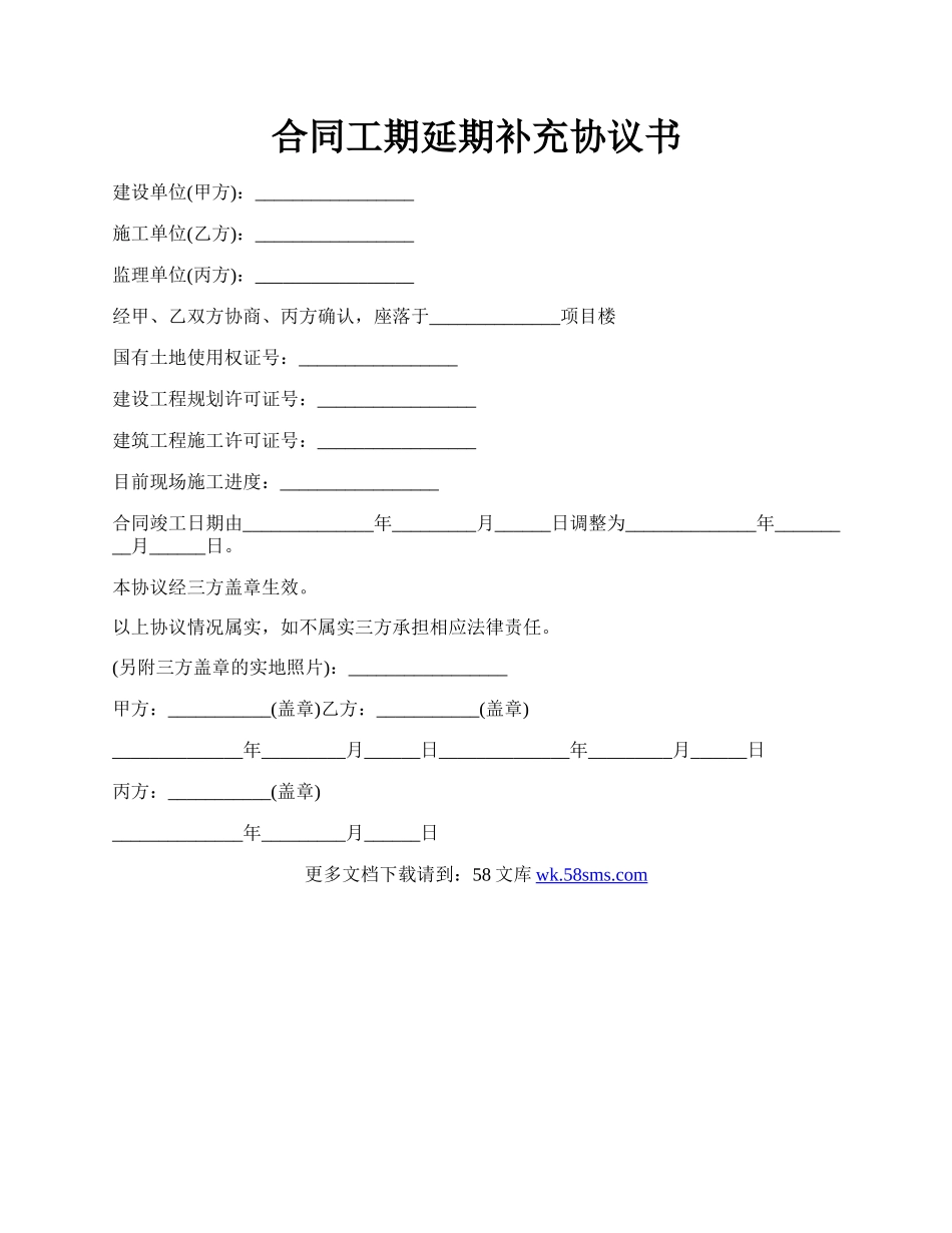 合同工期延期补充协议书.docx_第1页