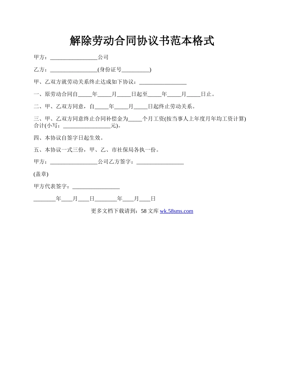 解除劳动合同协议书范本格式.docx_第1页