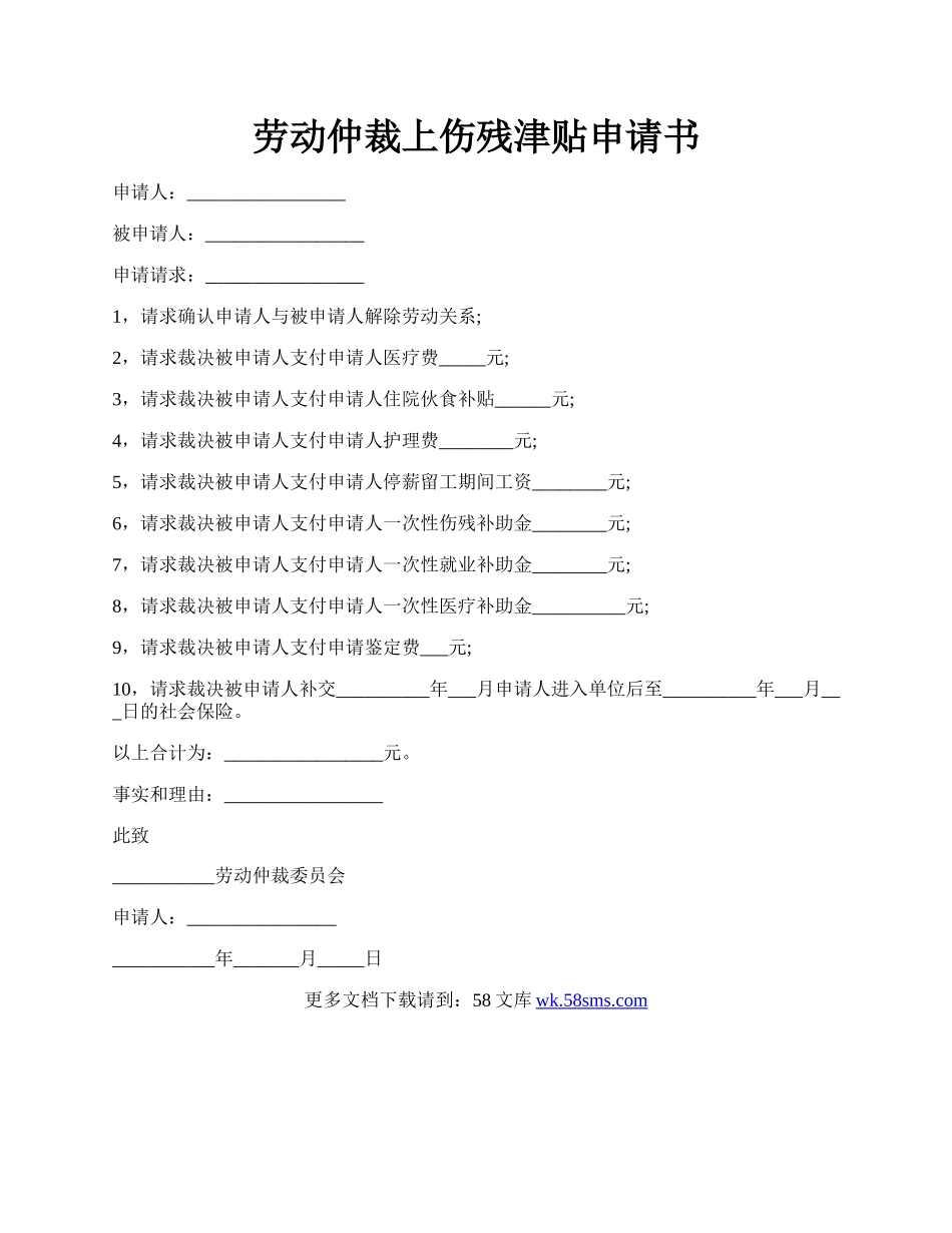 劳动仲裁上伤残津贴申请书.docx_第1页