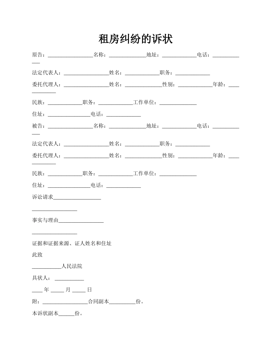 租房纠纷的诉状.docx_第1页