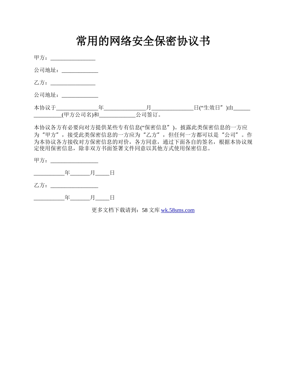 常用的网络安全保密协议书.docx_第1页