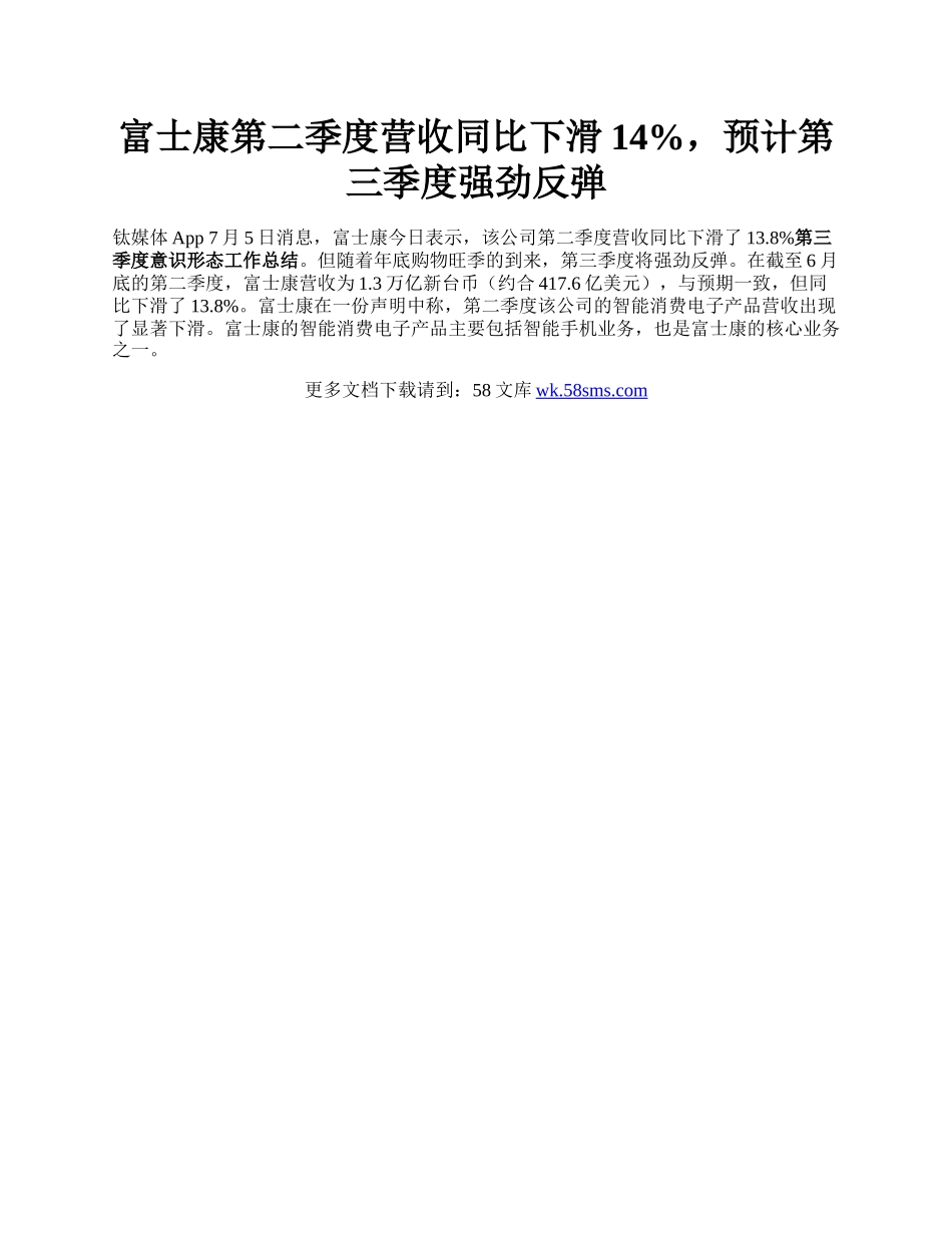 富士康第二季度营收同比下滑14%，预计第三季度强劲反弹.docx_第1页