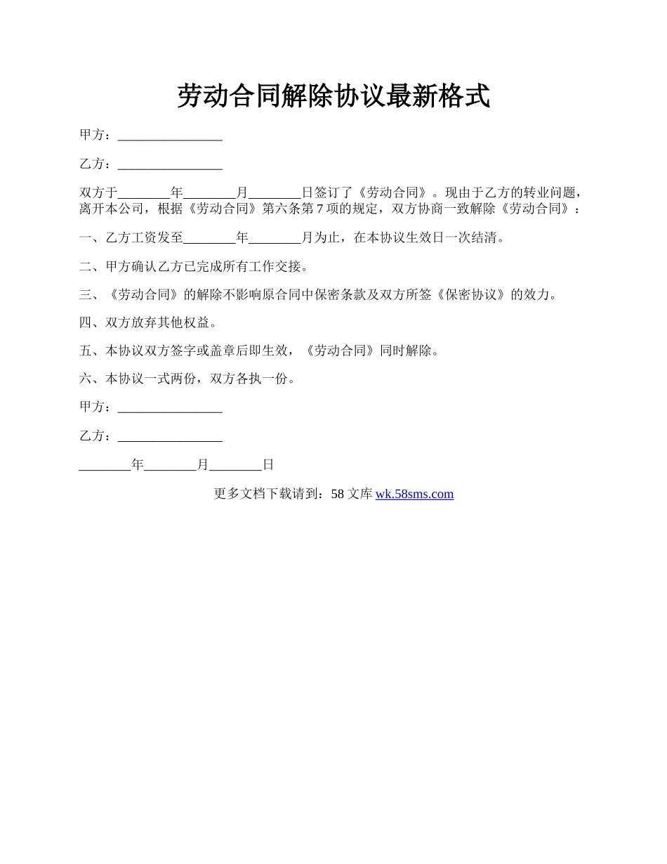 劳动合同解除协议最新格式.docx_第1页