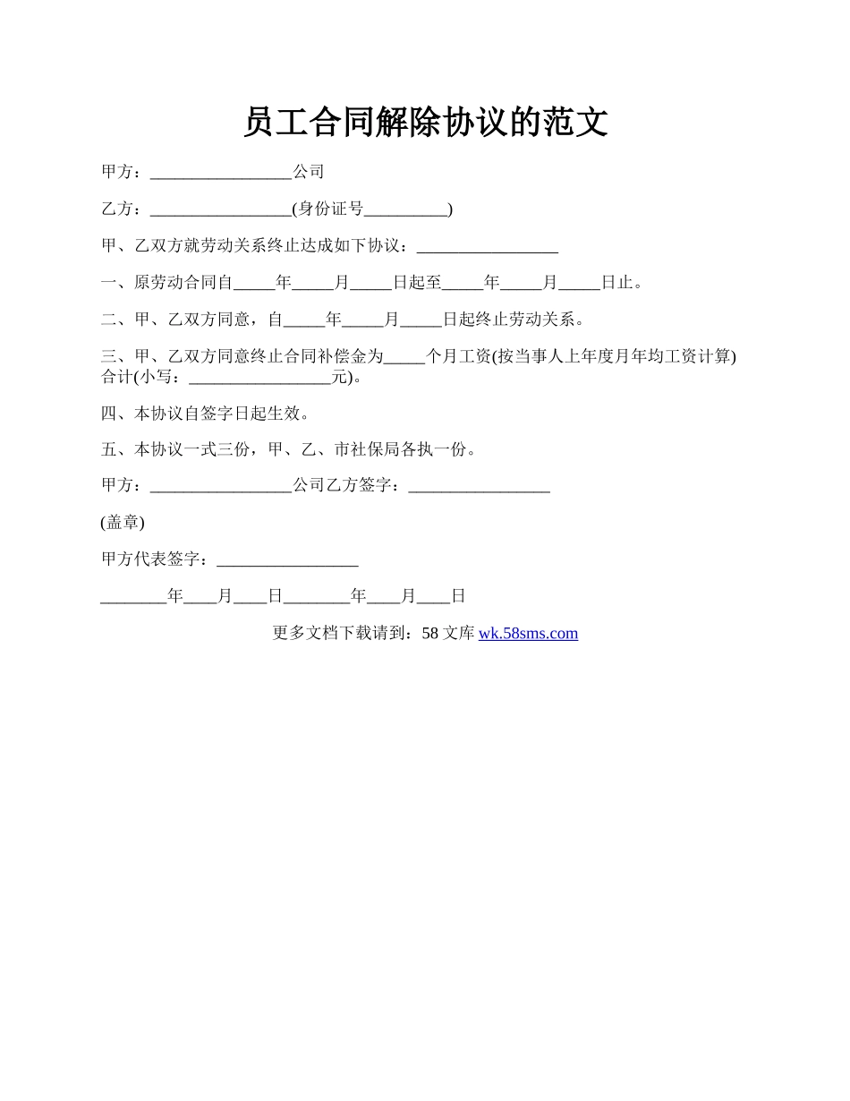 员工合同解除协议的范文.docx_第1页