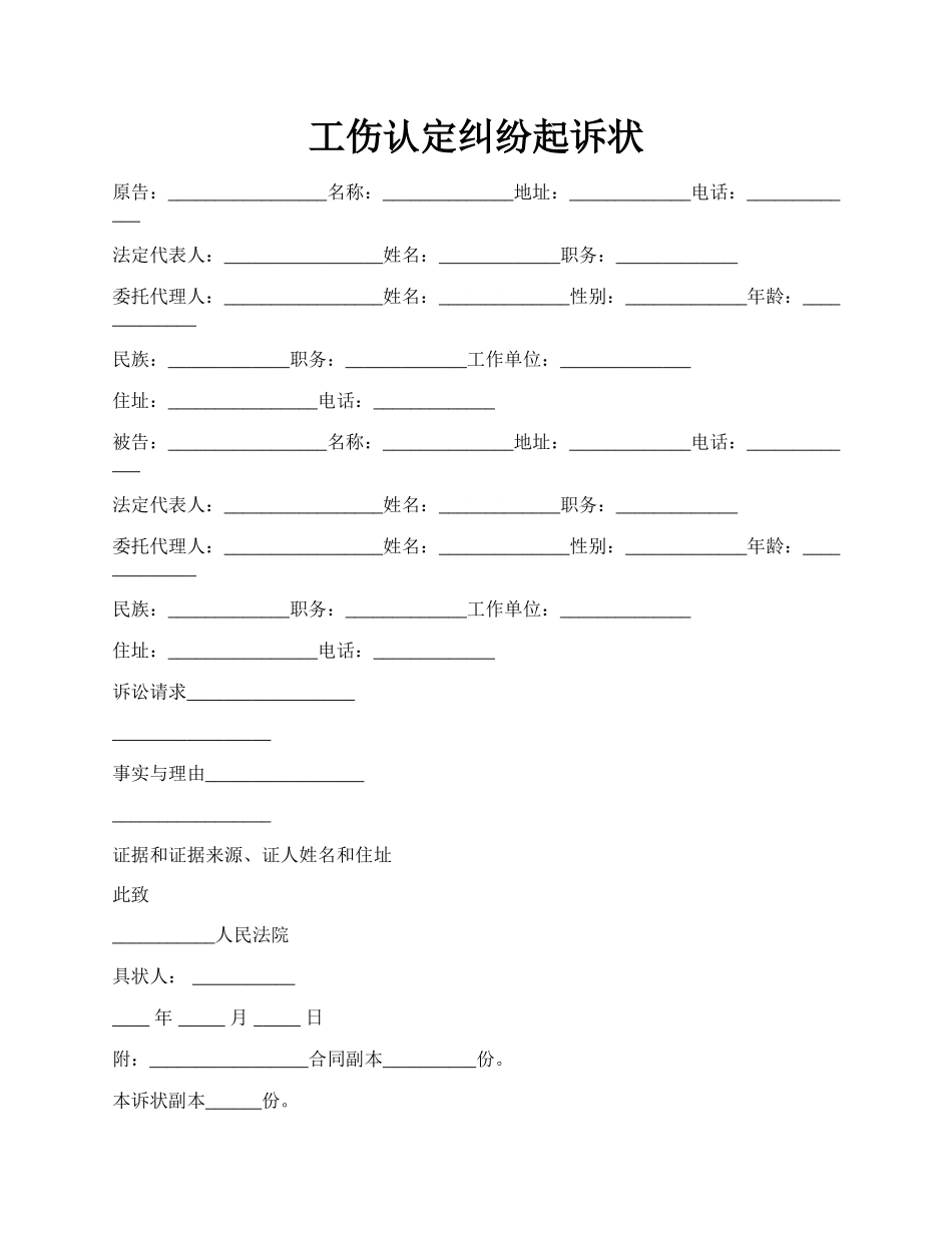 工伤认定纠纷起诉状.docx_第1页