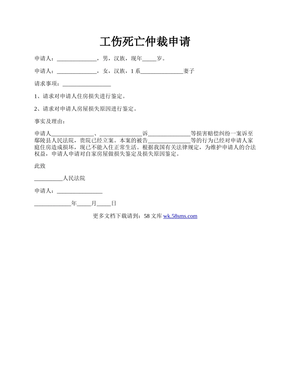 工伤死亡仲裁申请.docx_第1页