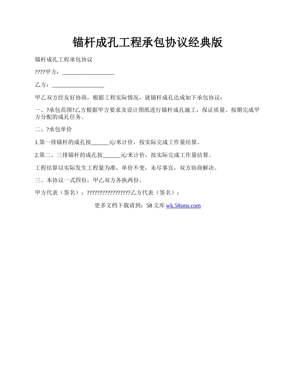 锚杆成孔工程承包协议经典版.docx_第1页