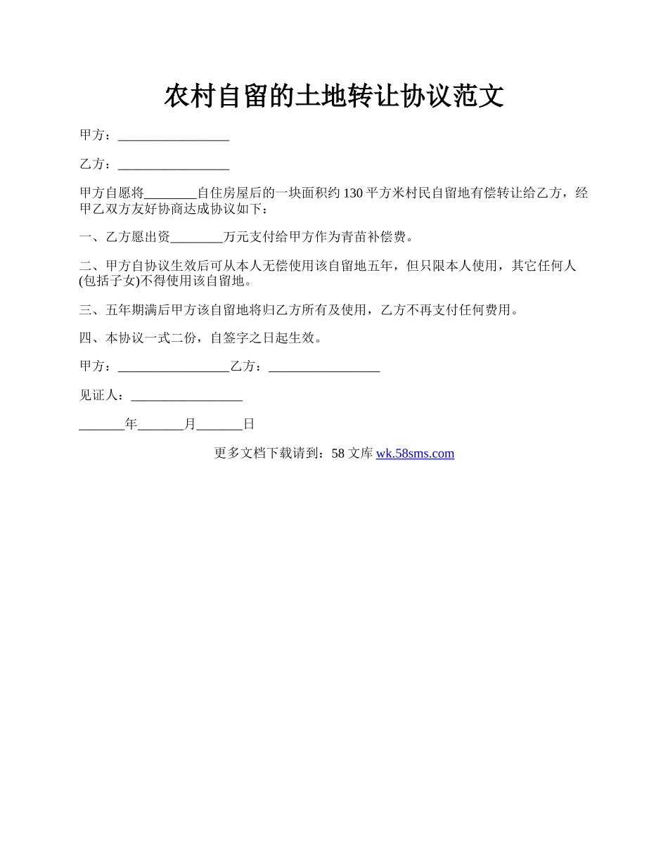 农村自留的土地转让协议范文.docx_第1页