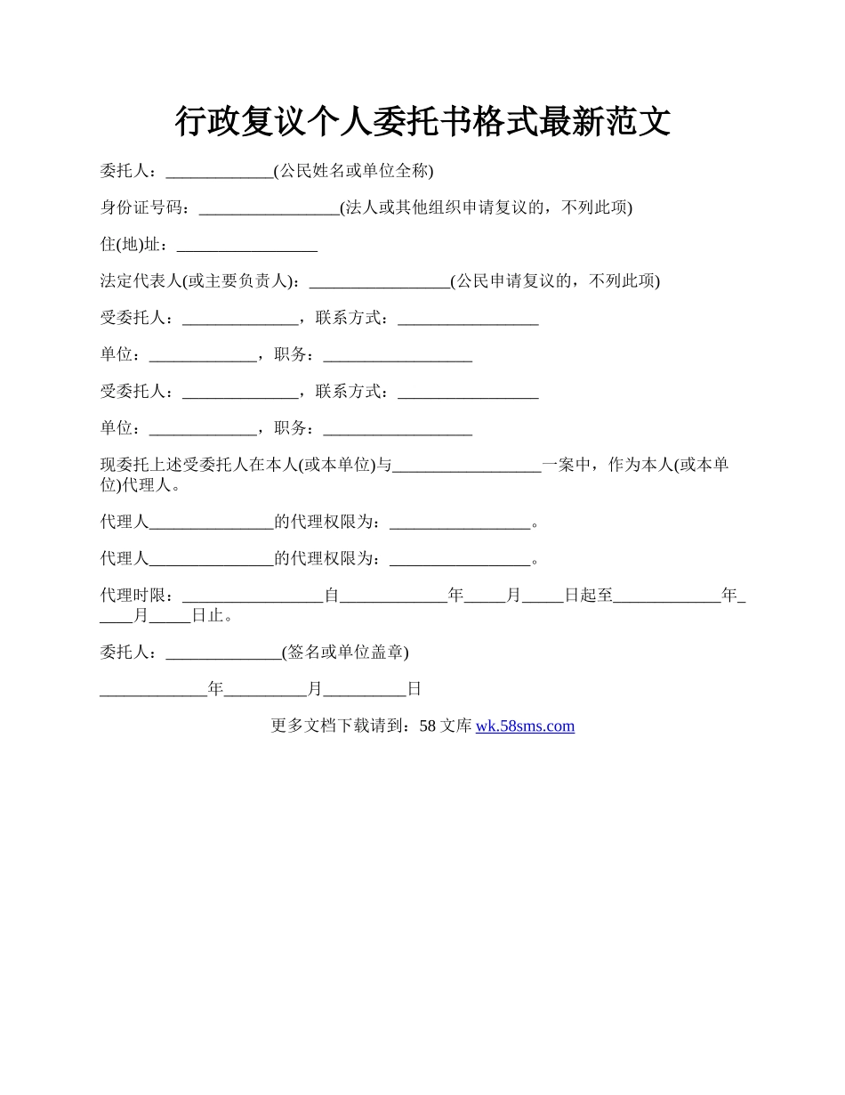 行政复议个人委托书格式最新范文.docx_第1页