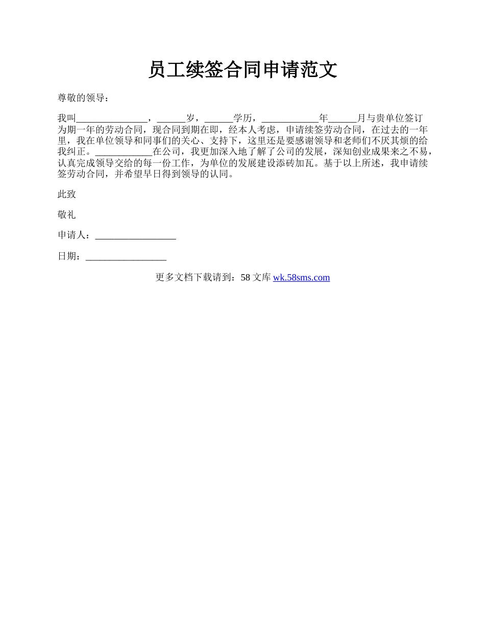 员工续签合同申请范文.docx_第1页