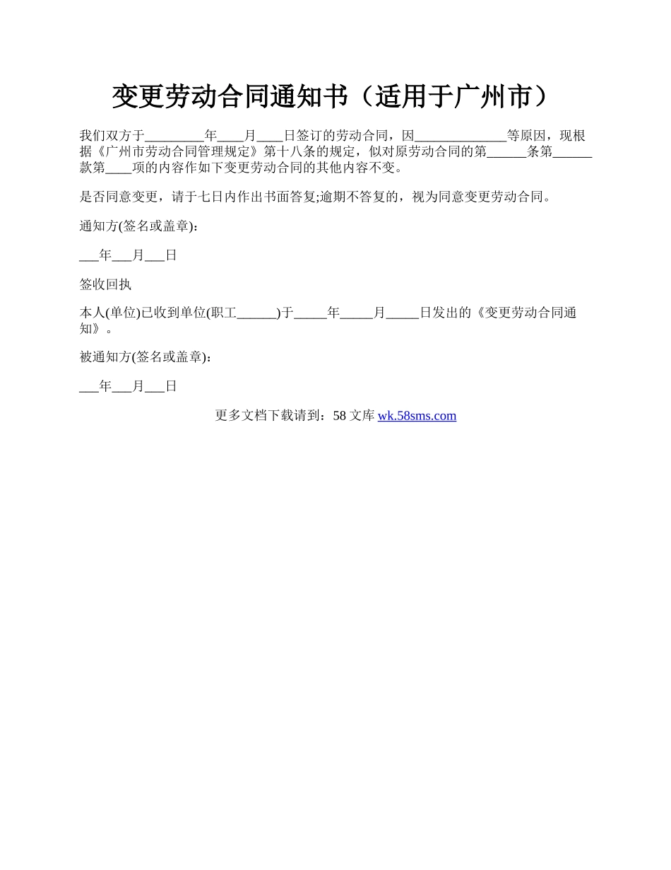 变更劳动合同通知书（适用于广州市）.docx_第1页