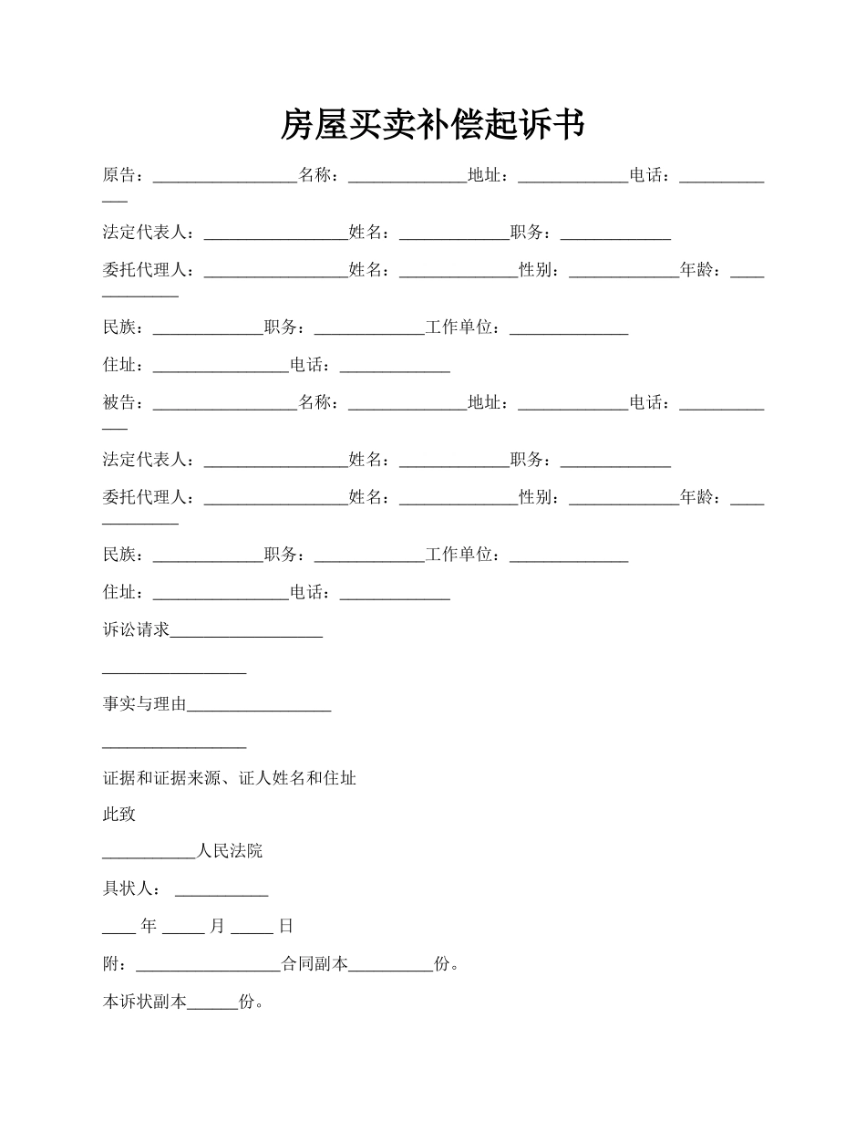 房屋买卖补偿起诉书.docx_第1页