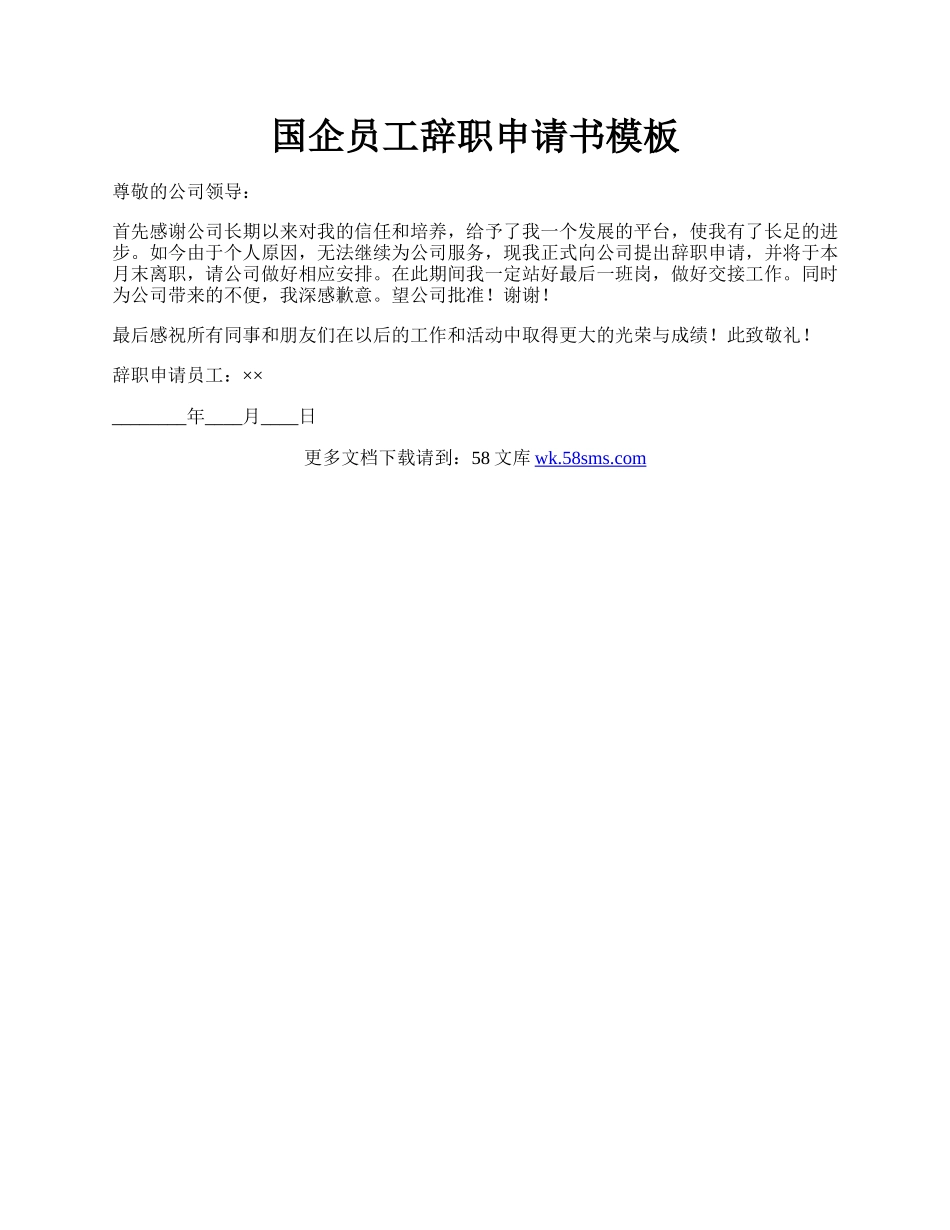 国企员工辞职申请书模板.docx_第1页