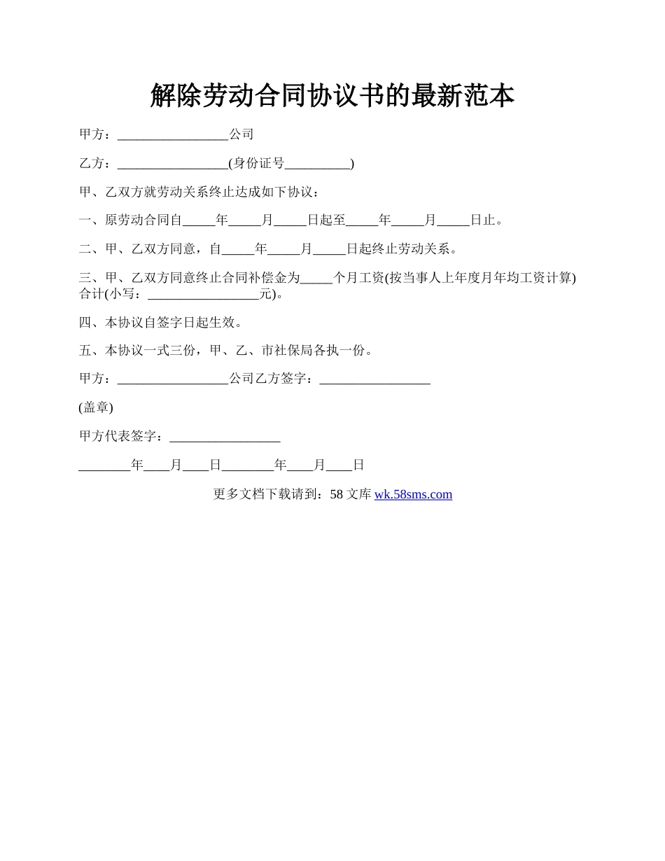 解除劳动合同协议书的最新范本.docx_第1页