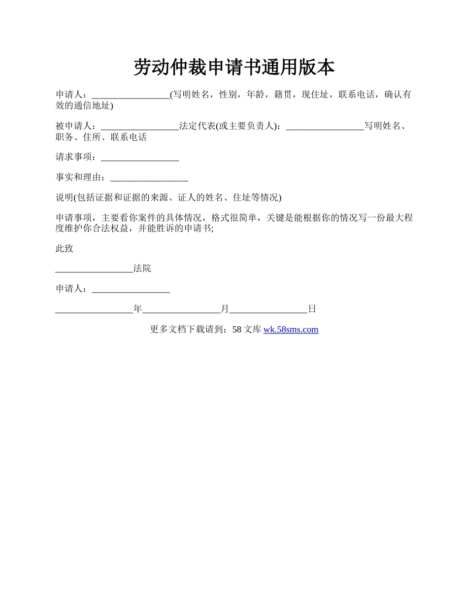 劳动仲裁申请书通用版本.docx_第1页