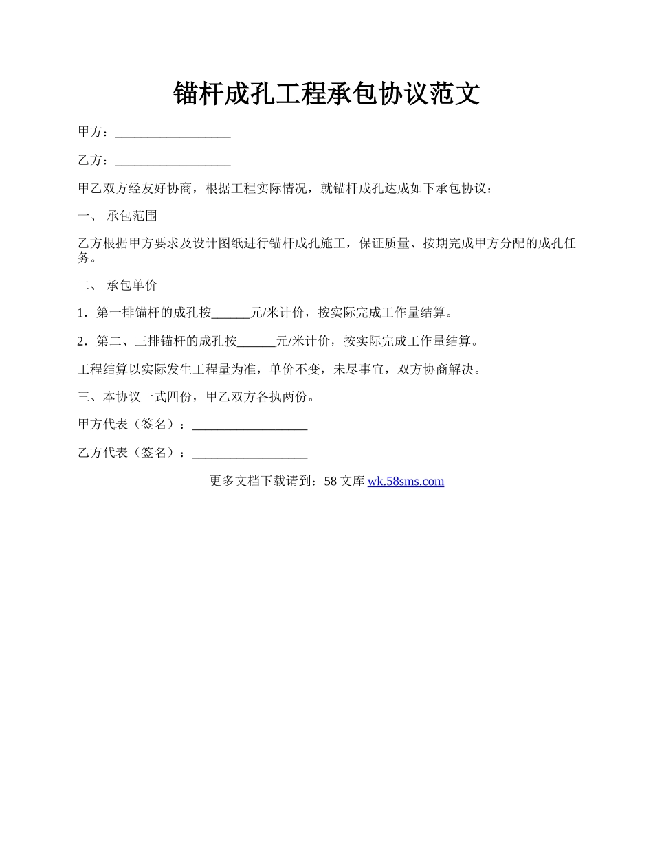 锚杆成孔工程承包协议范文.docx_第1页