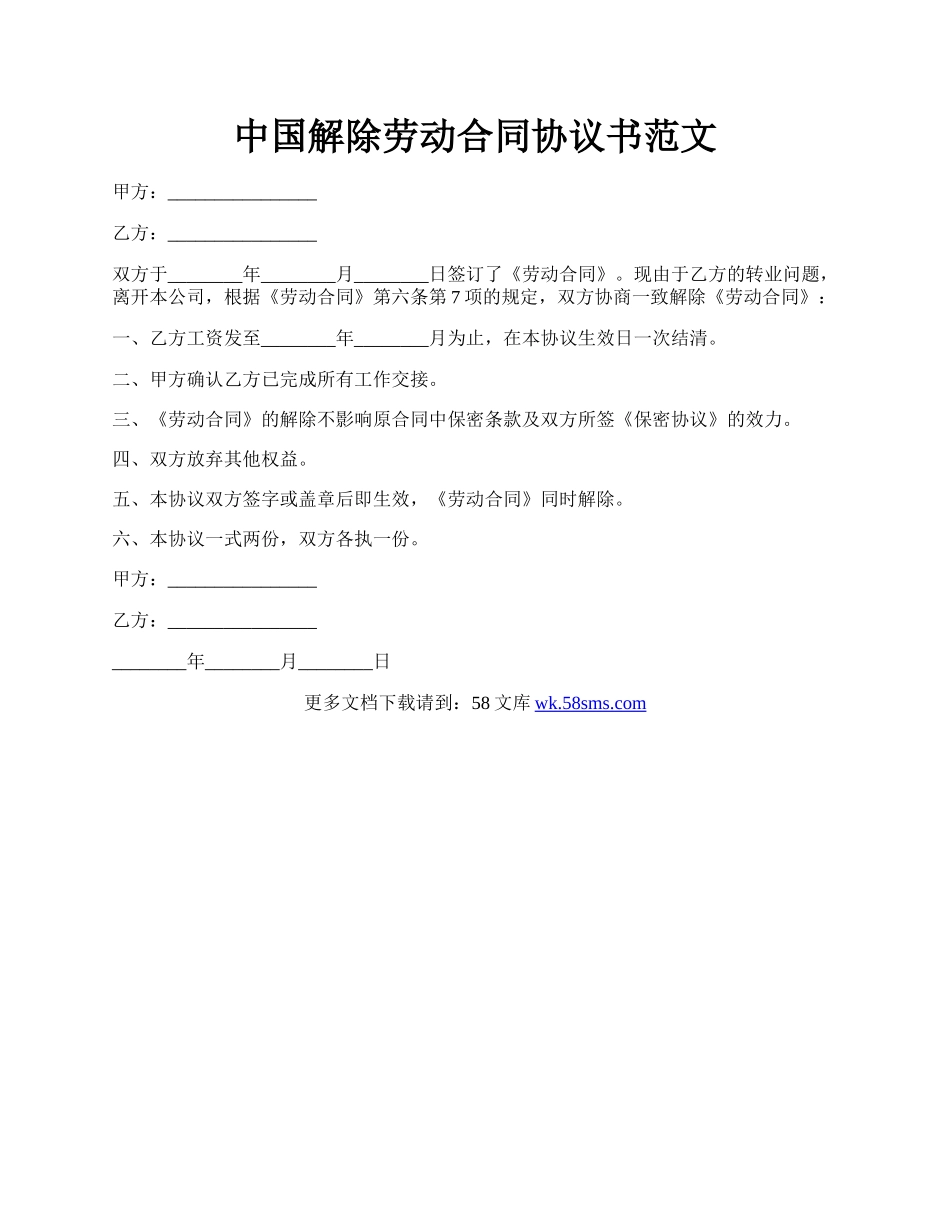 中国解除劳动合同协议书范文.docx_第1页