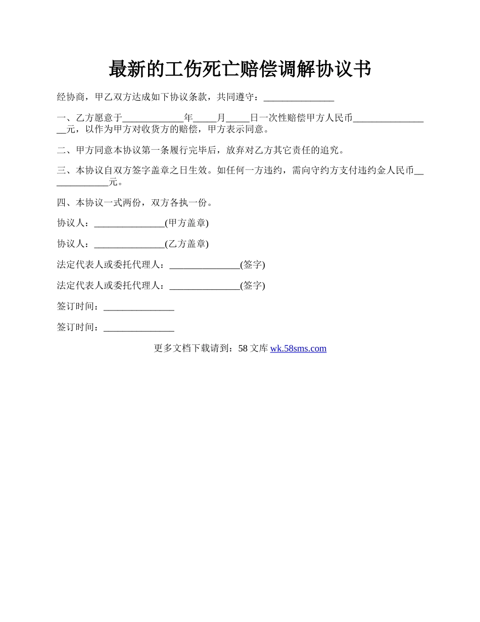 最新的工伤死亡赔偿调解协议书.docx_第1页