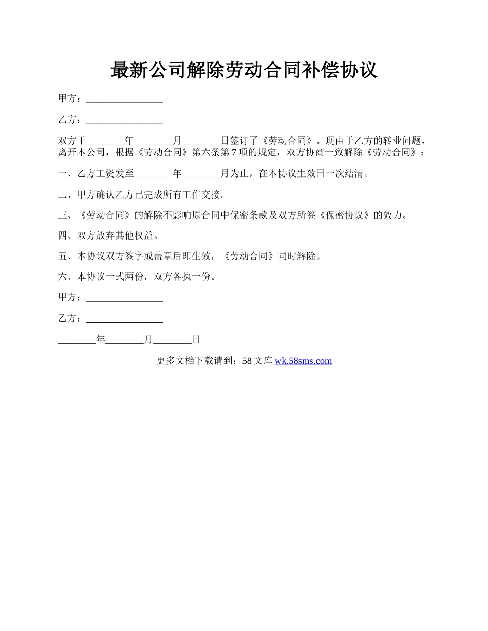 最新公司解除劳动合同补偿协议.docx_第1页