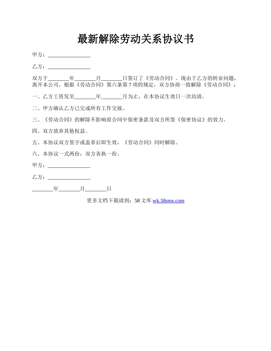 最新解除劳动关系协议书.docx_第1页