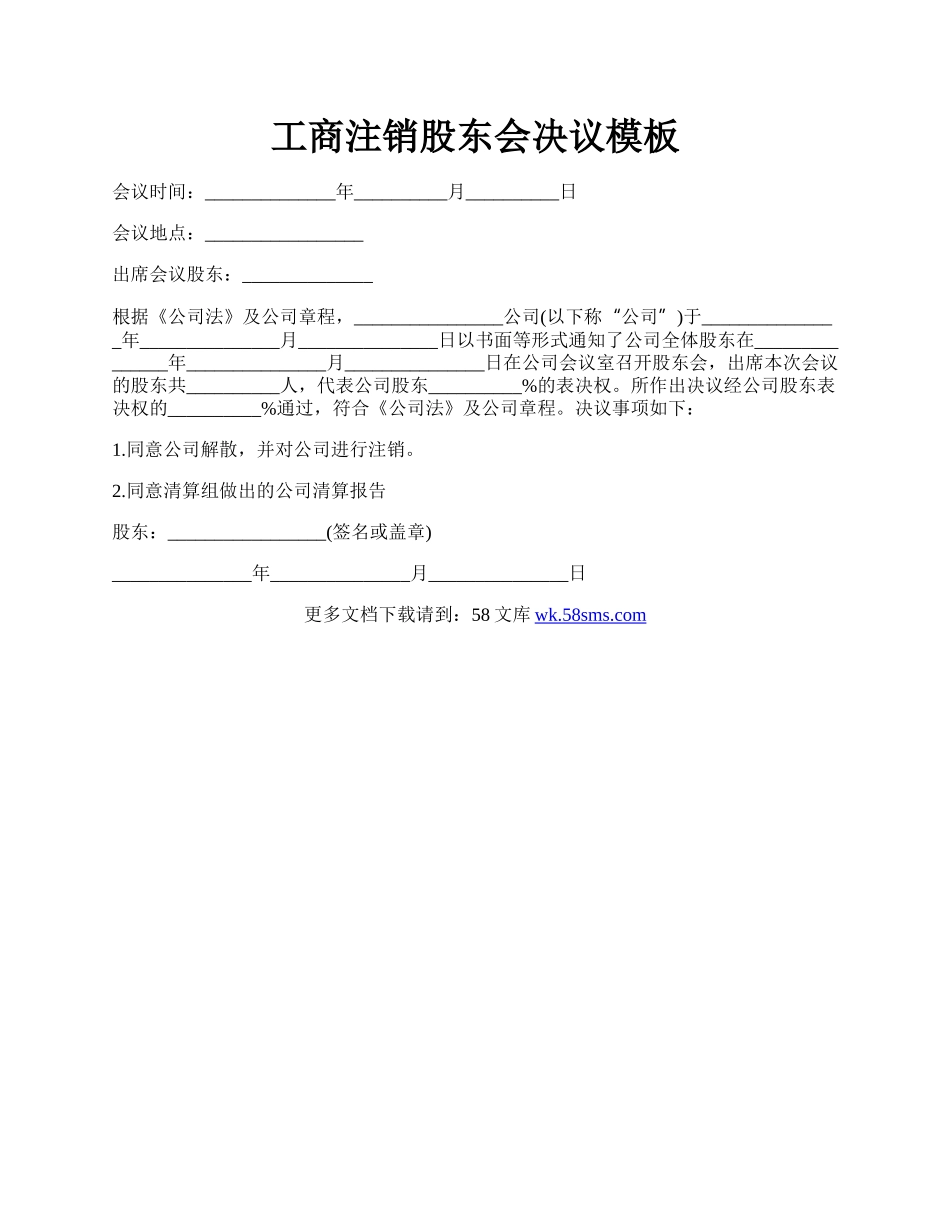 工商注销股东会决议模板.docx_第1页