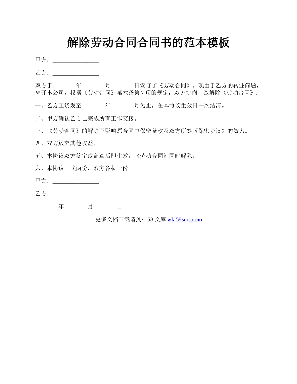 解除劳动合同合同书的范本模板.docx_第1页