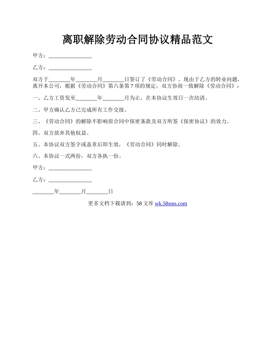 离职解除劳动合同协议精品范文.docx_第1页