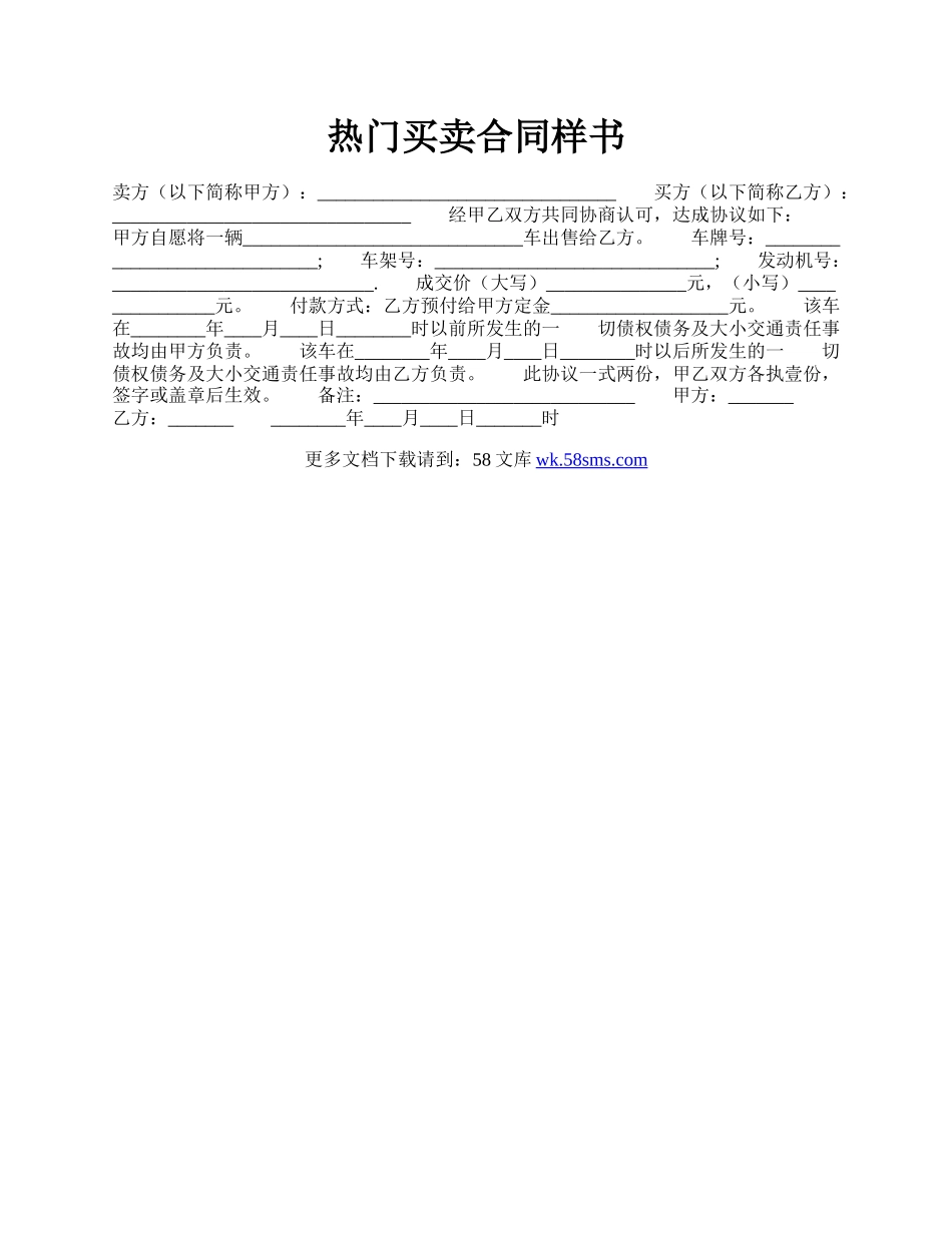 热门买卖合同样书.docx_第1页