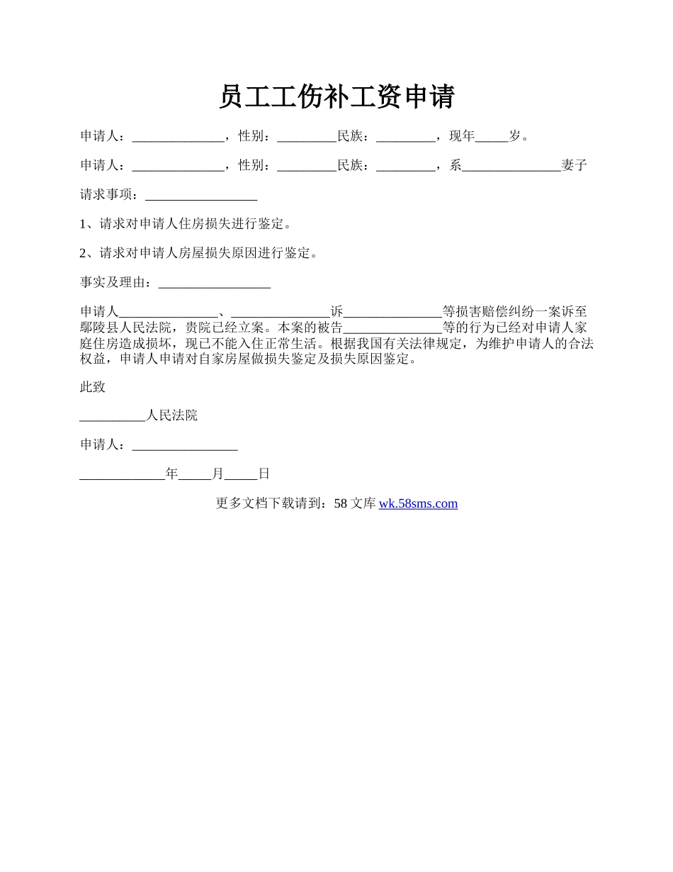 员工工伤补工资申请.docx_第1页