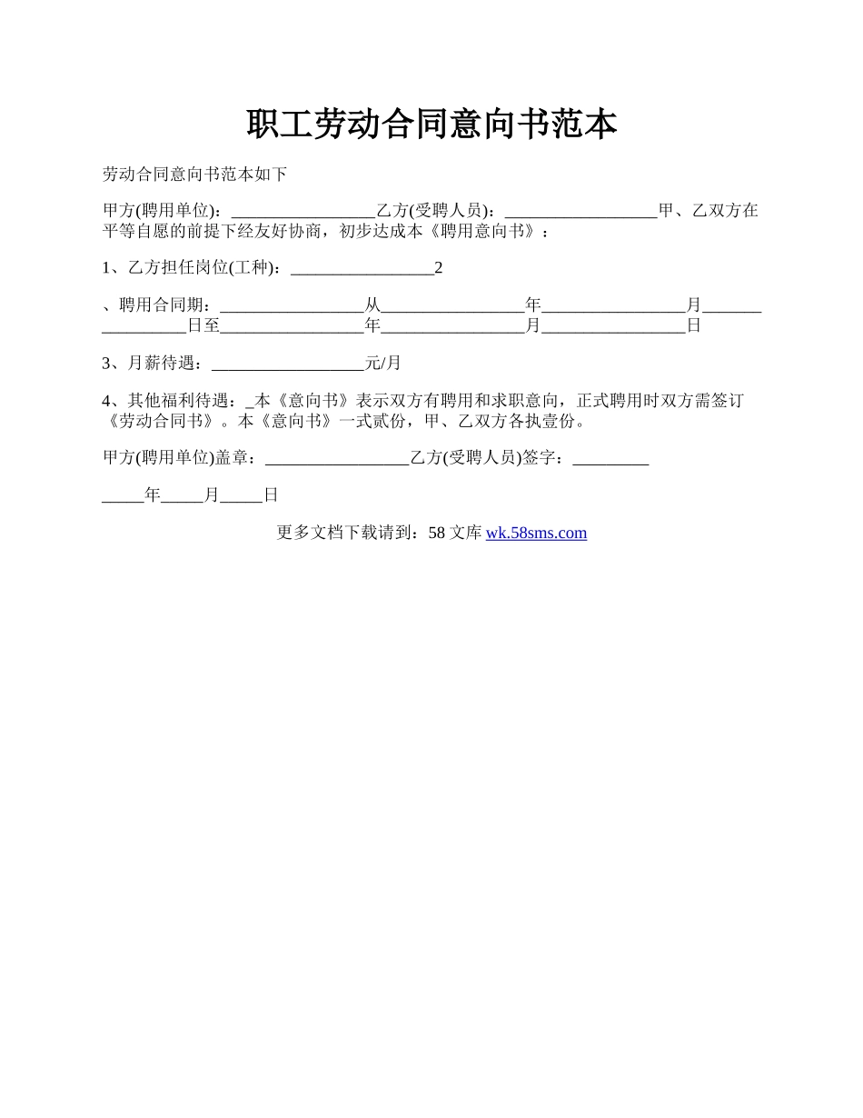 职工劳动合同意向书范本.docx_第1页