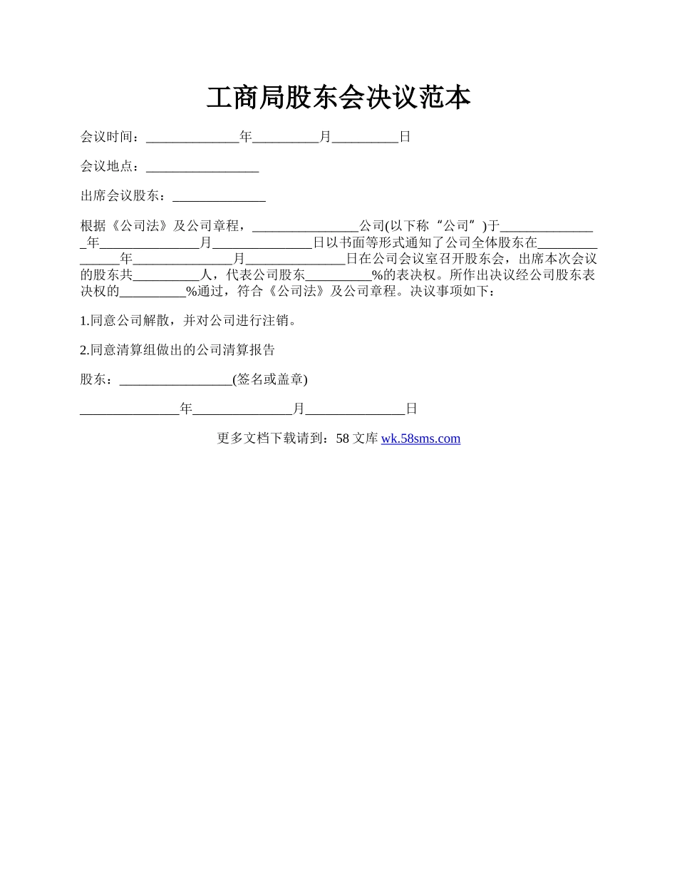 工商局股东会决议范本.docx_第1页