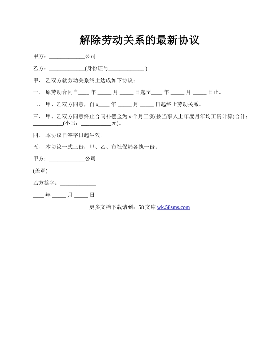 解除劳动关系的最新协议.docx_第1页