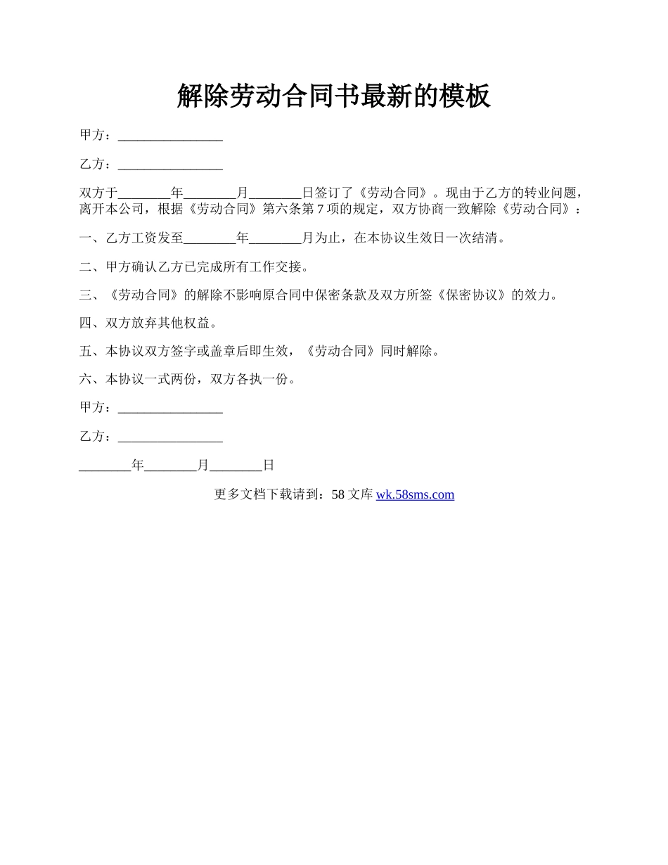 解除劳动合同书最新的模板.docx_第1页