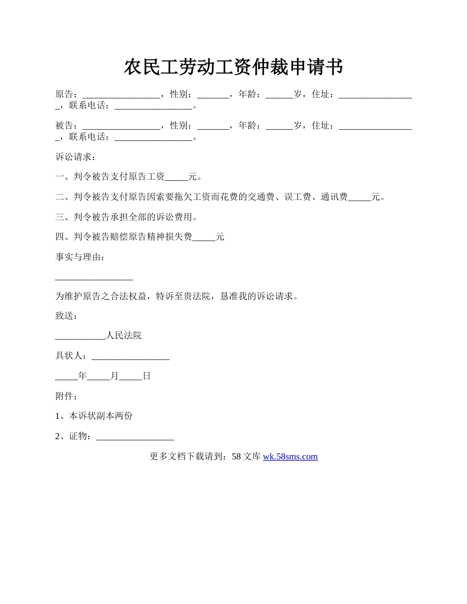 农民工劳动工资仲裁申请书.docx_第1页