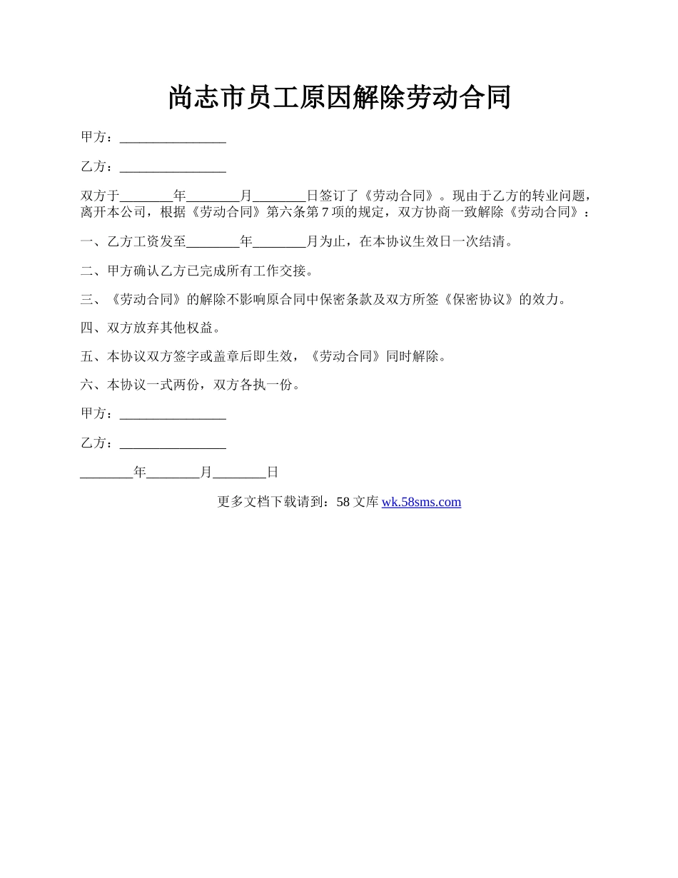 尚志市员工原因解除劳动合同.docx_第1页