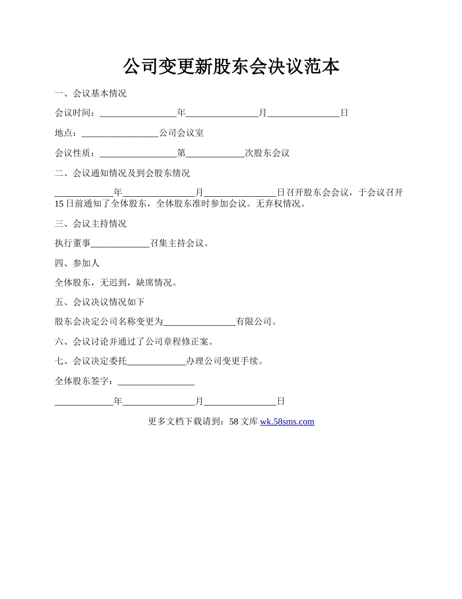 公司变更新股东会决议范本.docx_第1页