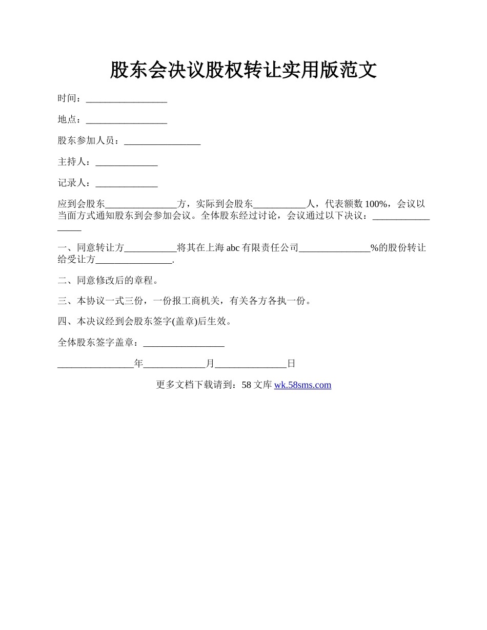 股东会决议股权转让实用版范文.docx_第1页