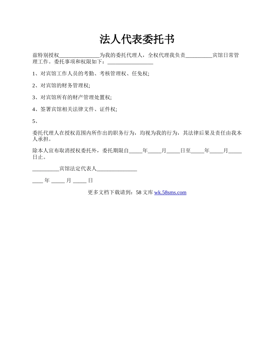 法人代表委托书.docx_第1页