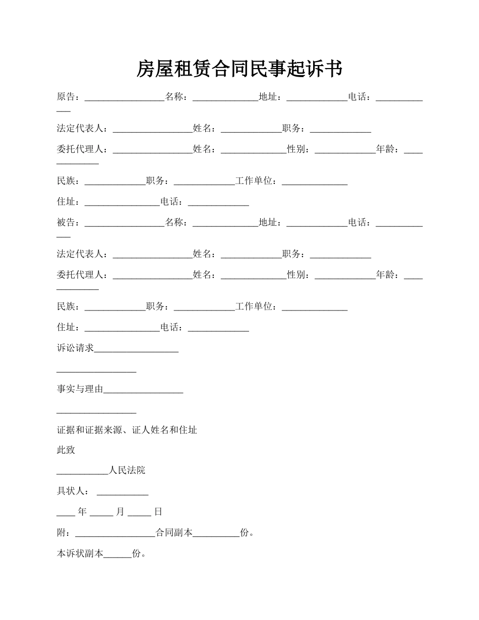 房屋租赁合同民事起诉书.docx_第1页