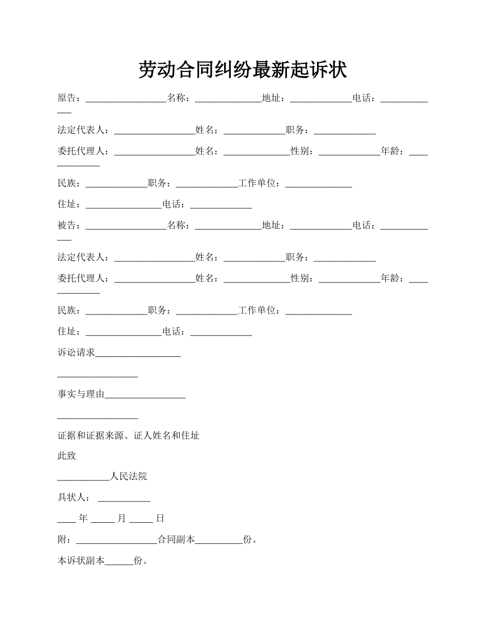 劳动合同纠纷最新起诉状.docx_第1页