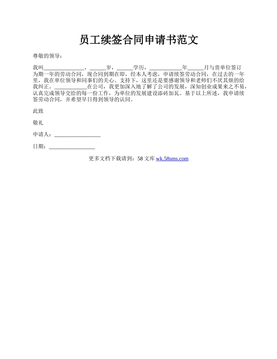 员工续签合同申请书范文.docx_第1页