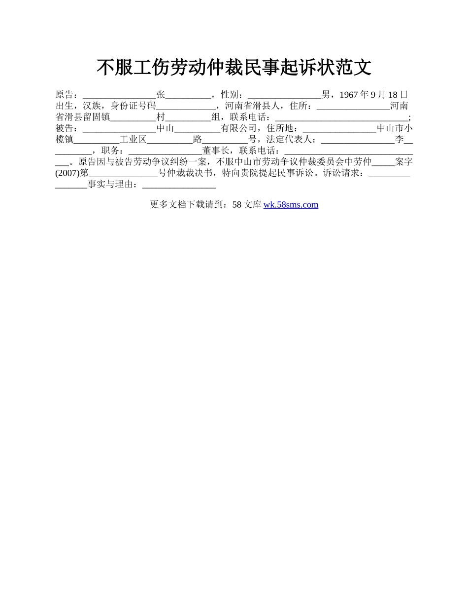 不服工伤劳动仲裁民事起诉状范文.docx_第1页