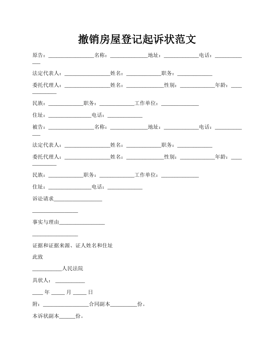 撤销房屋登记起诉状范文.docx_第1页