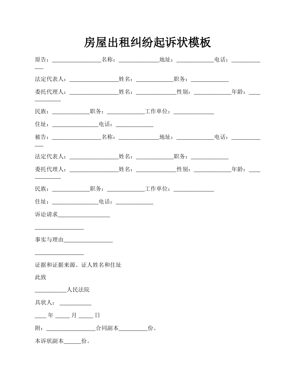 房屋出租纠纷起诉状模板.docx_第1页